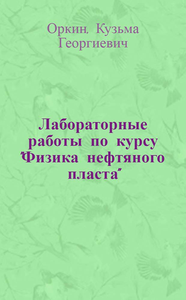 Лабораторные работы по курсу "Физика нефтяного пласта" : Учеб. пособие для студентов нефт. вузов и фак.