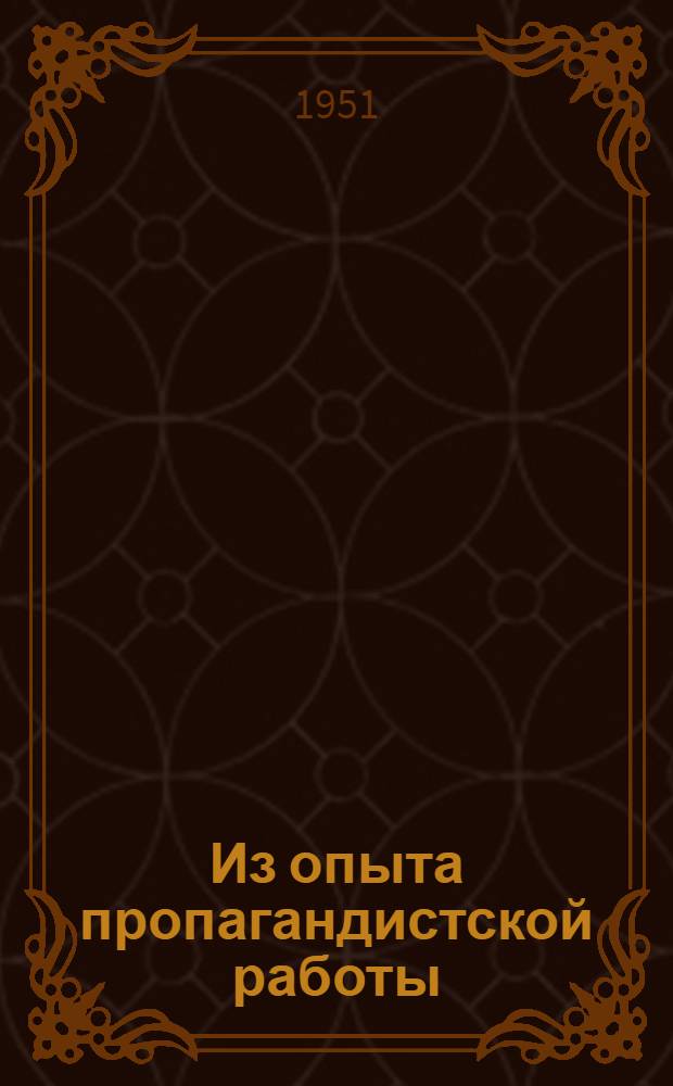 Из опыта пропагандистской работы