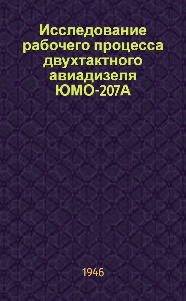 Исследование рабочего процесса двухтактного авиадизеля ЮМО-207А