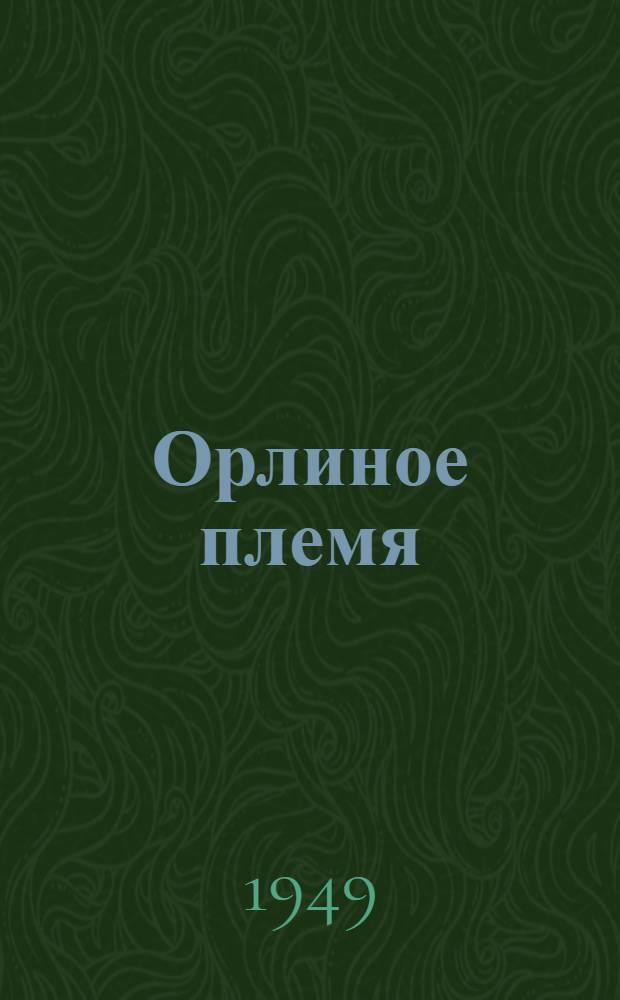 Орлиное племя : Лит.-худож. сборник : О комсомольцах Урала
