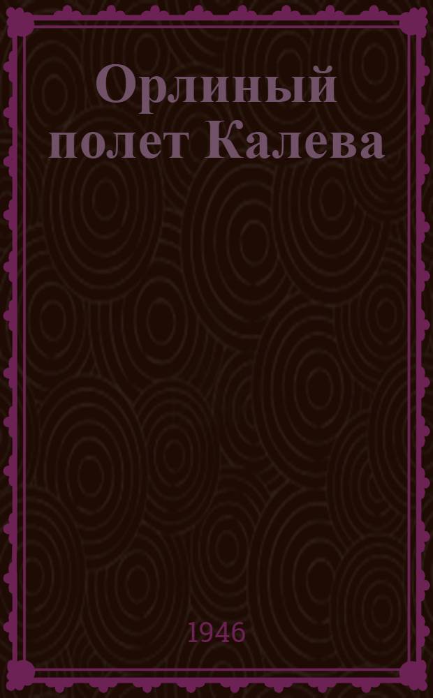 Орлиный полет Калева : Отрывок из эстон. эпоса