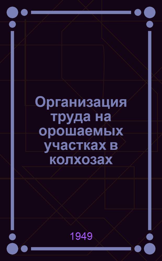 Организация труда на орошаемых участках в колхозах