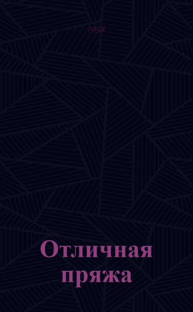 Отличная пряжа
