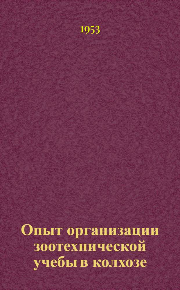 Опыт организации зоотехнической учебы в колхозе : (Заметки специалиста)