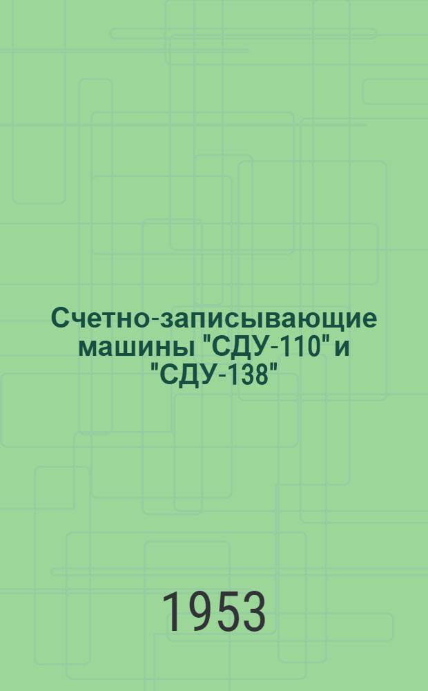 Счетно-записывающие машины "СДУ-110" и "СДУ-138"