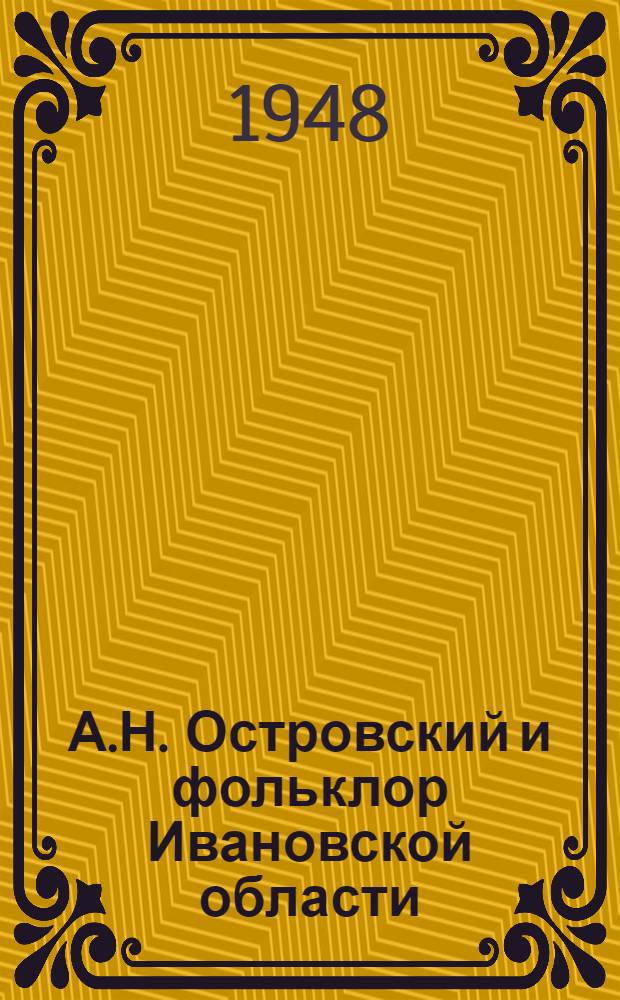 А.Н. Островский и фольклор Ивановской области