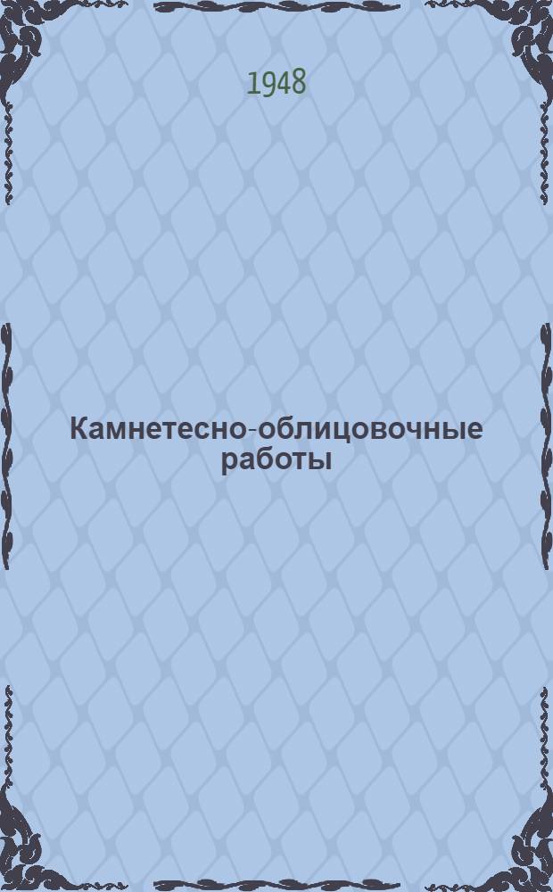 Камнетесно-облицовочные работы : Упр. рабочих кадров, труда и зарплаты М-ва жил.-гражданского строительства РСФСР допущ. в качестве учеб. пособия для подготовки рабочих-мастеров по камнетесно-облицовочным работам