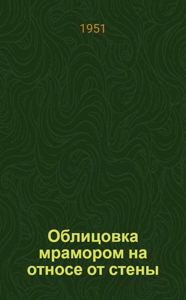 Облицовка мрамором на относе от стены