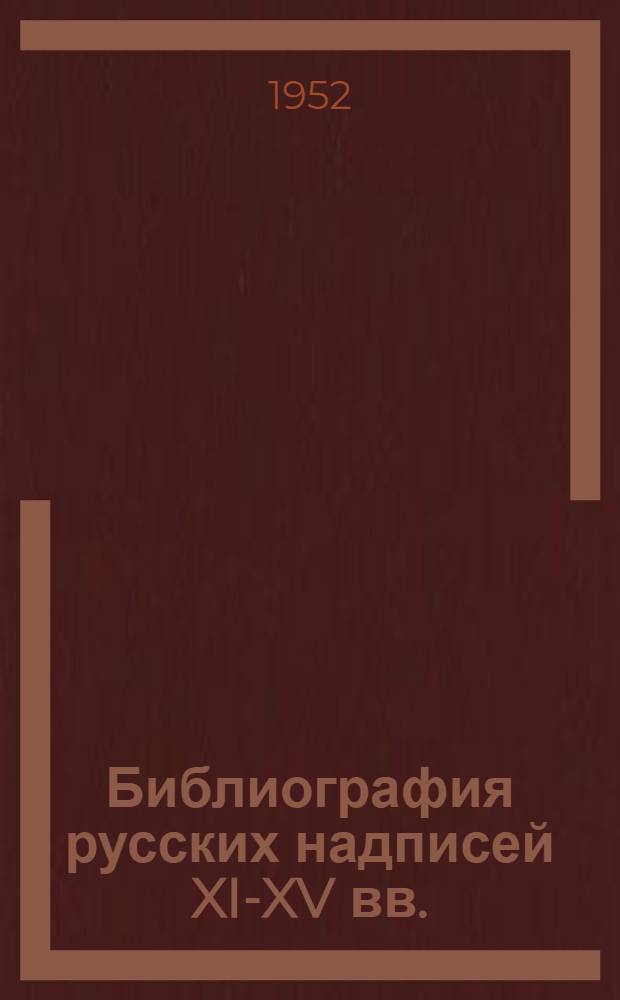 Библиография русских надписей XI-XV вв.