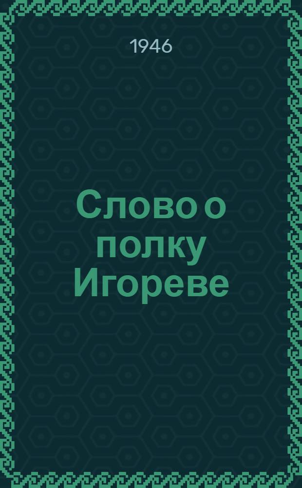 Слово о полку Игореве