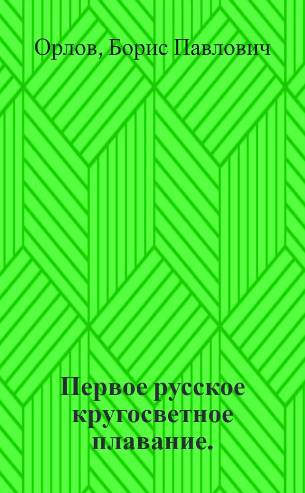 Первое русское кругосветное плавание. (1803-1806 гг.)