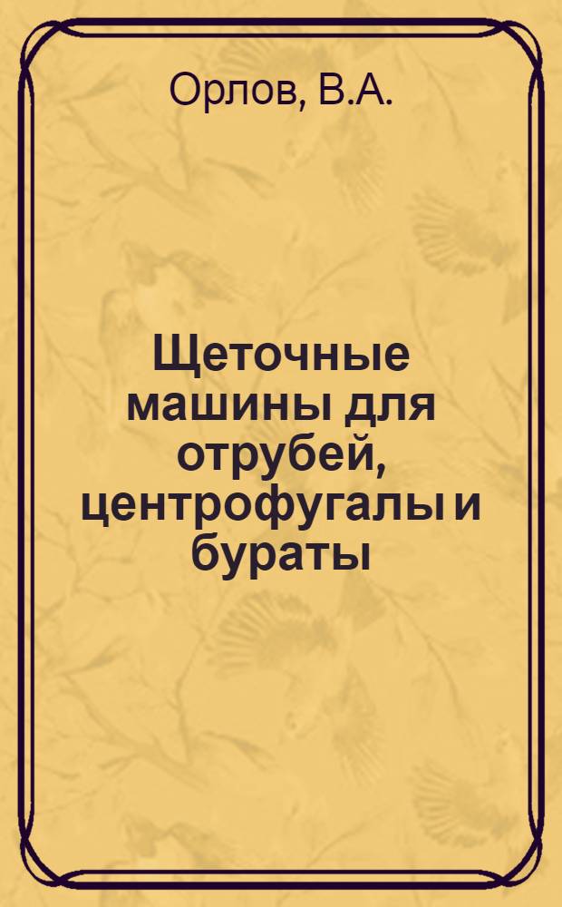 Щеточные машины для отрубей, центрофугалы и бураты