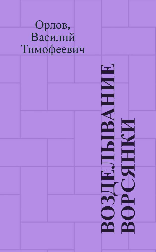 Возделывание ворсянки