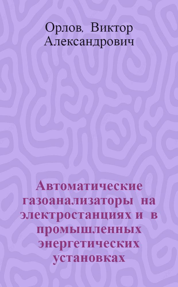 Автоматические газоанализаторы на электростанциях и в промышленных энергетических установках : Руководство по монтажу, обслуживанию, ремонту и поверке