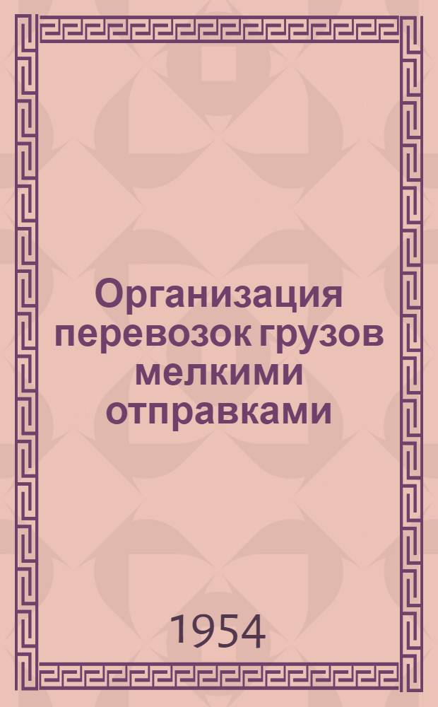 Организация перевозок грузов мелкими отправками