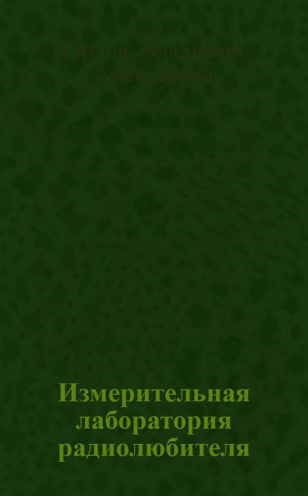 Измерительная лаборатория радиолюбителя