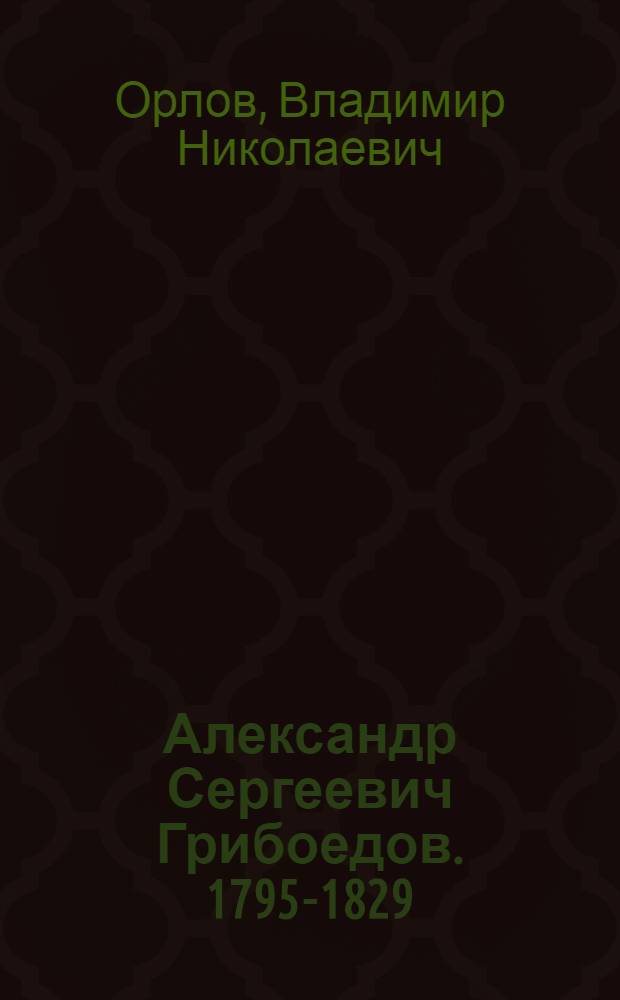 Александр Сергеевич Грибоедов. 1795-1829