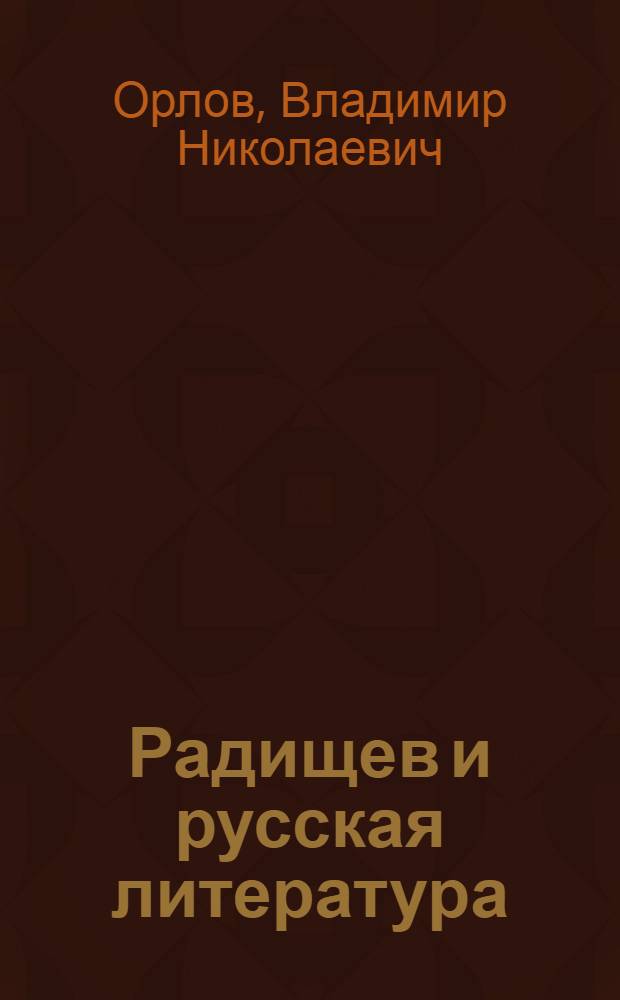 Радищев и русская литература