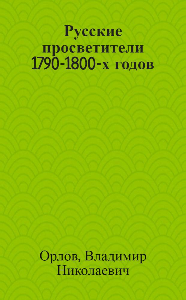 Русские просветители 1790-1800-х годов