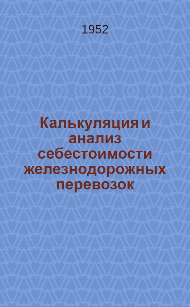 Калькуляция и анализ себестоимости железнодорожных перевозок : Учеб. пособие для вузов ж.-д. транспорта