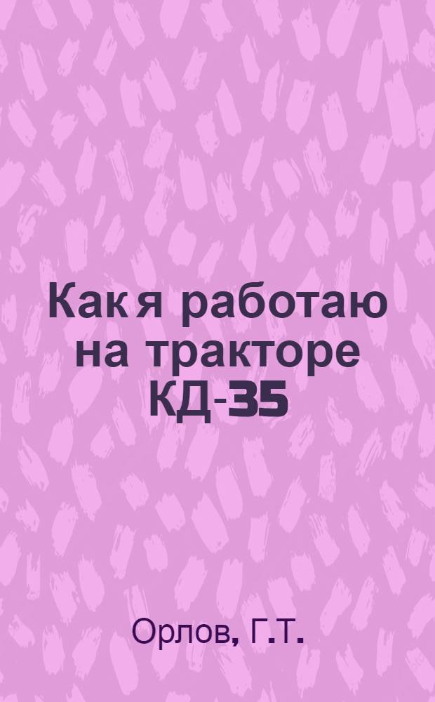 Как я работаю на тракторе КД-35 : Елизаветин. МТС Гатчин. района