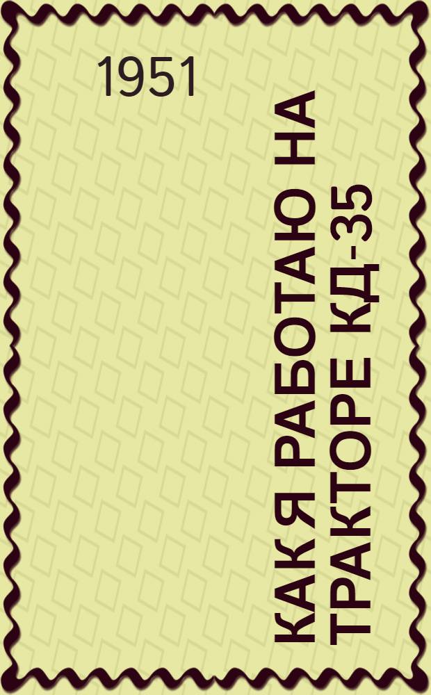 Как я работаю на тракторе КД-35