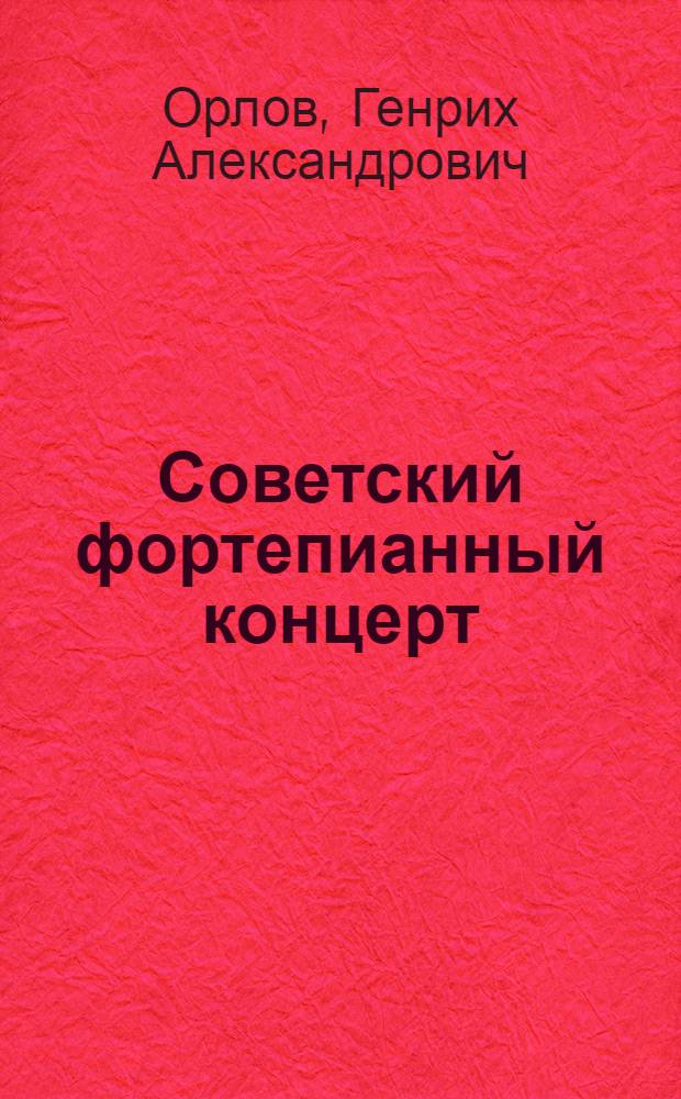 Советский фортепианный концерт