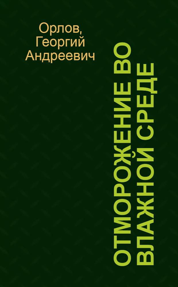 Отморожение во влажной среде ("влажная конечность") : Клиника, лечение, меры предупреждения