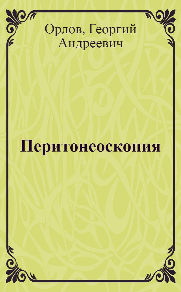 Перитонеоскопия