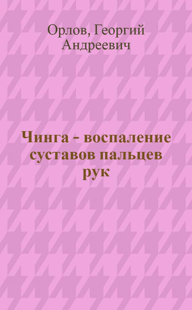 Чинга - воспаление суставов пальцев рук