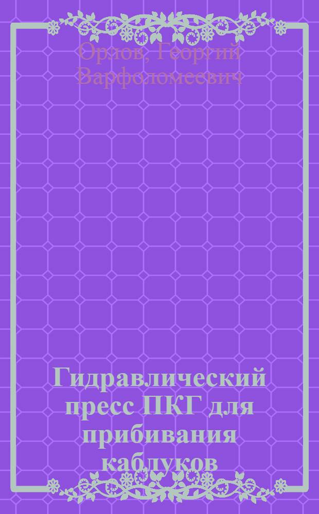 Гидравлический пресс ПКГ для прибивания каблуков