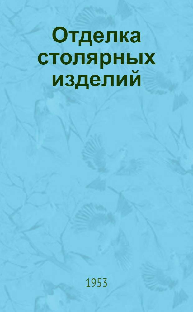 Отделка столярных изделий : Учебник для техникумов