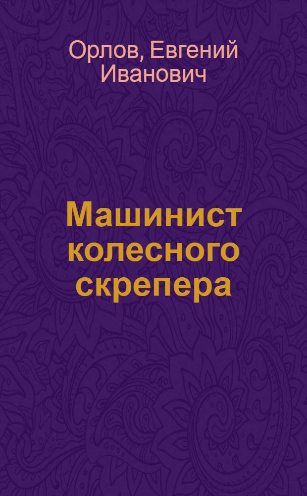 Машинист колесного скрепера : Учеб. пособие для учащихся учеб.-курсовой сети