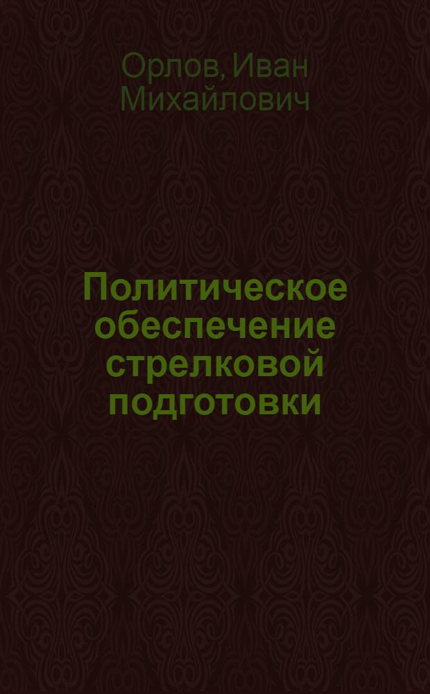 Политическое обеспечение стрелковой подготовки