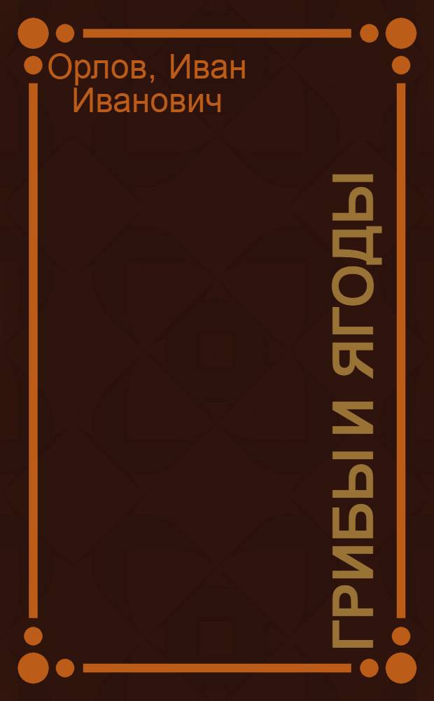 Грибы и ягоды