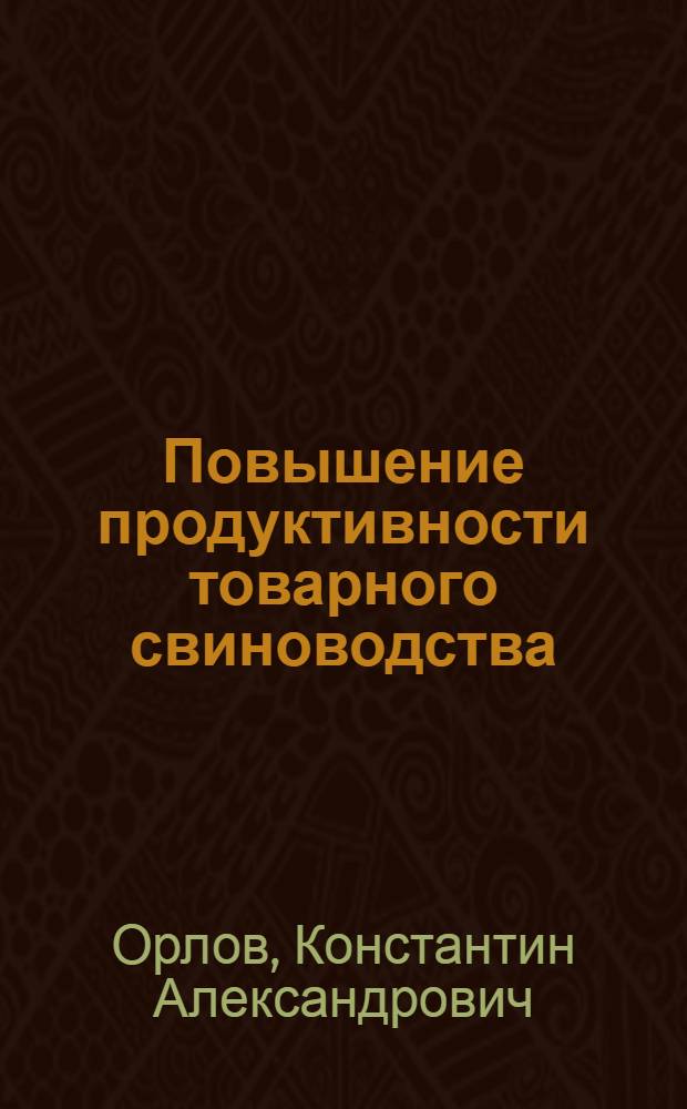 Повышение продуктивности товарного свиноводства