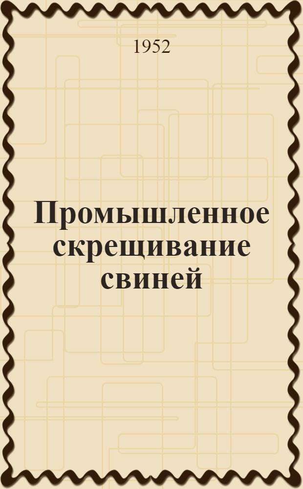 Промышленное скрещивание свиней