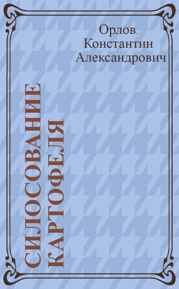 Силосование картофеля