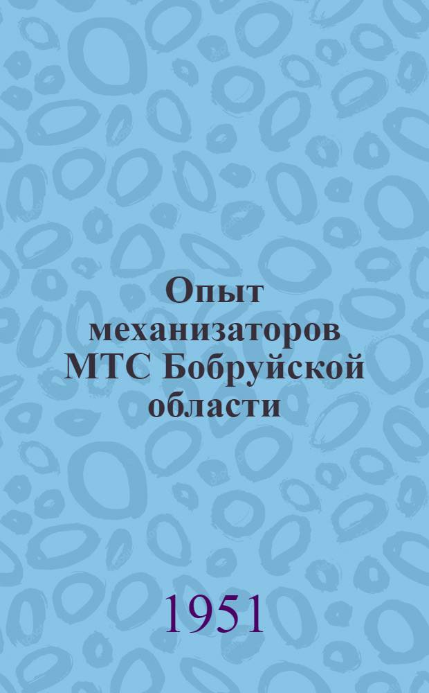 Опыт механизаторов МТС Бобруйской области