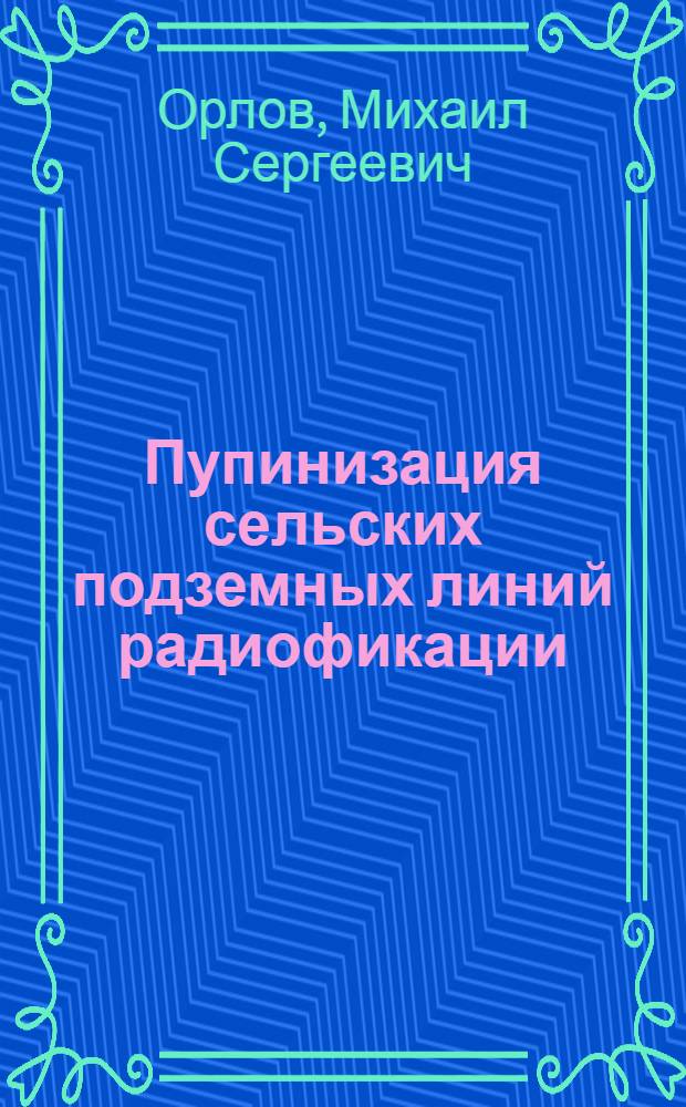Пупинизация сельских подземных линий радиофикации