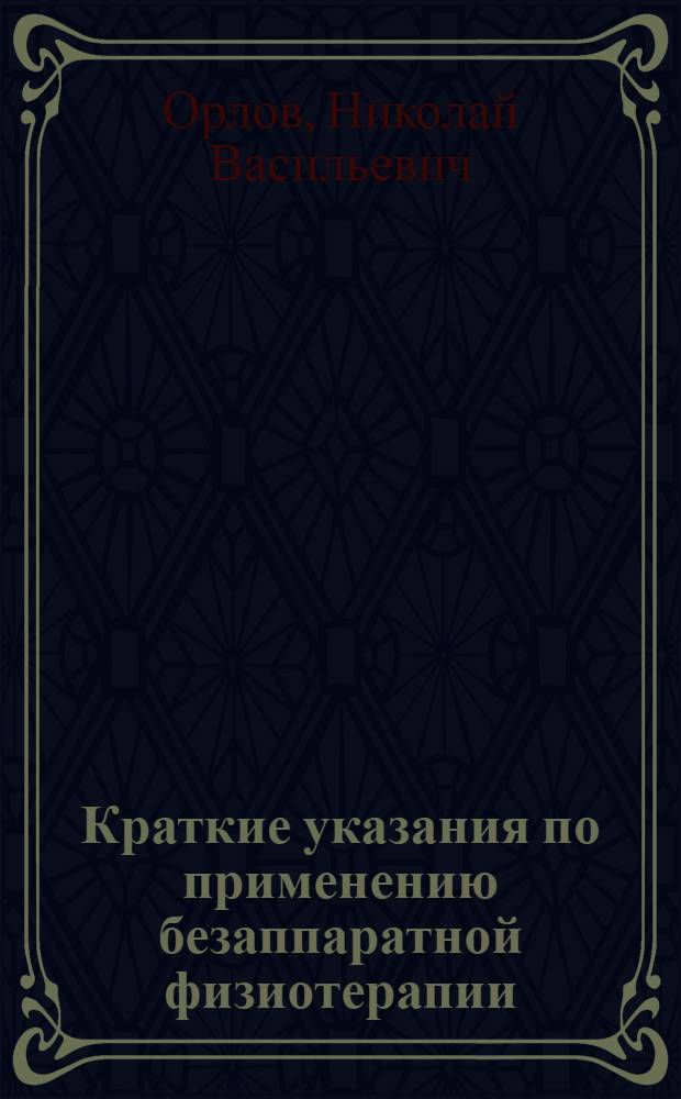 Краткие указания по применению безаппаратной физиотерапии