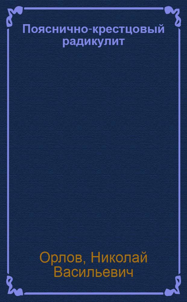 Пояснично-крестцовый радикулит