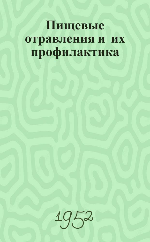 Пищевые отравления и их профилактика