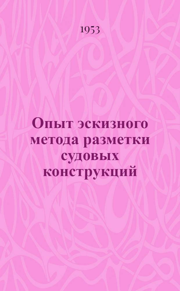 Опыт эскизного метода разметки судовых конструкций