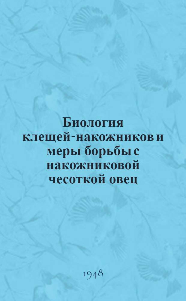 Биология клещей-накожников и меры борьбы с накожниковой чесоткой овец : Стенограмма публичной лекции