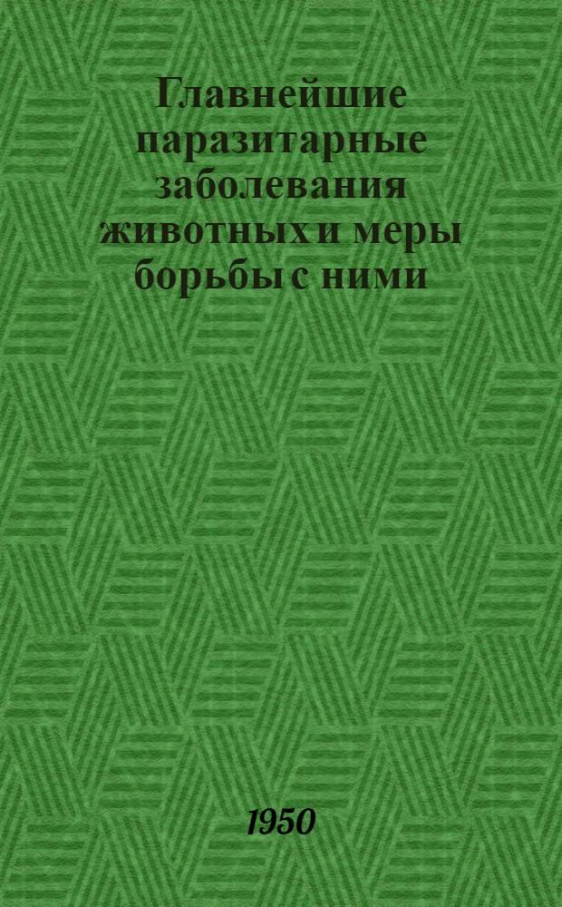 Главнейшие паразитарные заболевания животных и меры борьбы с ними