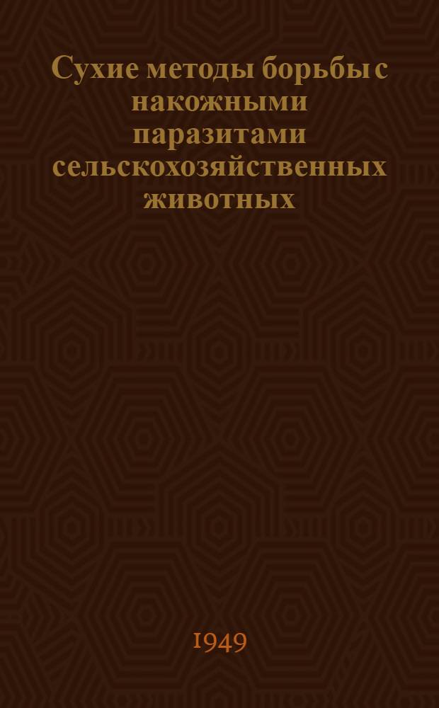 Сухие методы борьбы с накожными паразитами сельскохозяйственных животных