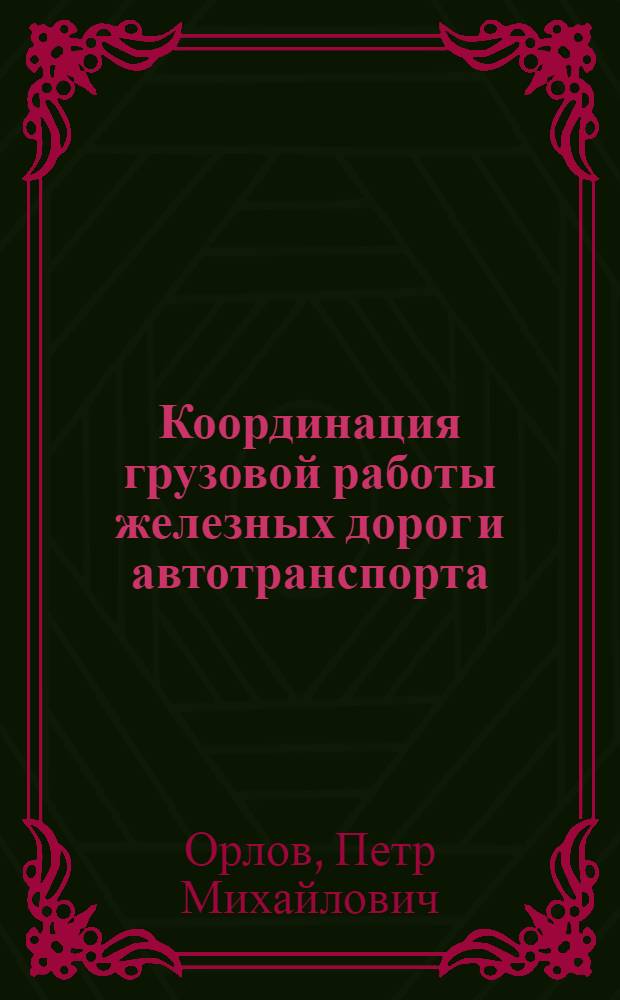 Координация грузовой работы железных дорог и автотранспорта
