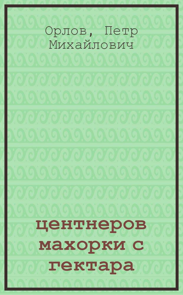 40 центнеров махорки с гектара : Опыт колхоза им. 18 партсъезда Ершов. района