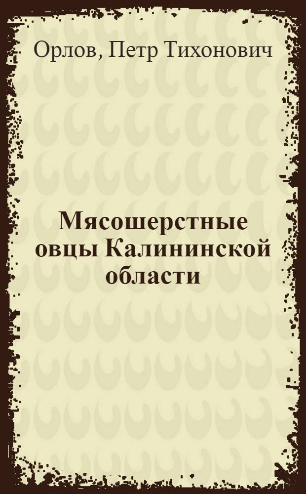 Мясошерстные овцы Калининской области